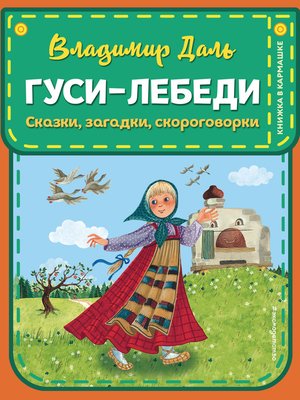 cover image of Гуси-лебеди